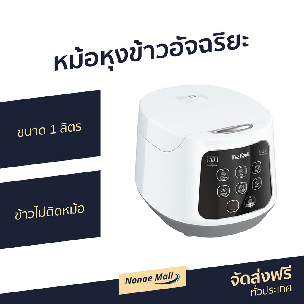 หม้อหุงข้าวอัจฉริยะ Tefal ขนาด 1 ลิตร รุ่น RK730166 - หม้อหุงข้าว
