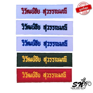 อาร์มลูกเสือ ป้ายปักชื่อ ป้ายปักชื่อลูกเสือ เนตรนารี ป้ายชื่อขาราชการ (กดสั่งซื้อแล้วแจ้งชื่อหรือที่ต้องการปักทางแชท)