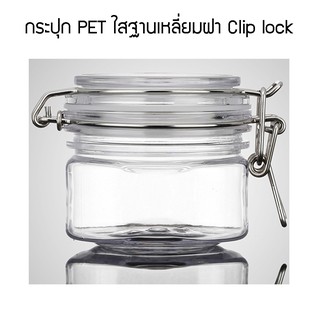 กระปุก (พลาสติก PET) Clip lock (สแตนเลส) ใส120ml. เกรดพรีเมี่ยม(หนาพิเศษ) ทรงกลม120ml.และทรงเหลี่ยม180ml.