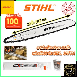 💥แจกคูปองลด100บาท💥STIHL ชุดบาร์พร้อมโซ่ 22 นิ้ว