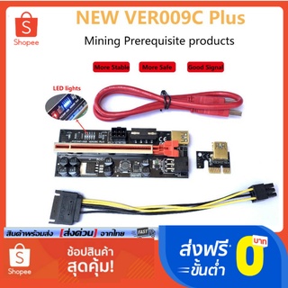 Riser VER009C Plus 8 Capacitors New PCI-e Riser Card VER009c plus ของใหม่ มือ 1 พร้อมส่งจากไทย