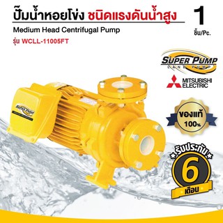 ปั๊มน้ำหอยโข่งหน้าแปลน MITSUBISHI รุ่น WCLL-11005FT (ปริมาณน้ำมาก) 15.0 แรงม้า 3 x 2.5 นิ้ว (380V.)