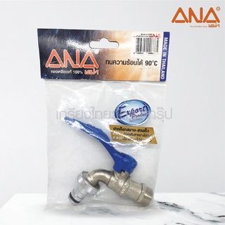 ANA (เอน่า) 119 ก๊อกสนาม ปากสวมเร็ว 1/2"  (A131-0120)