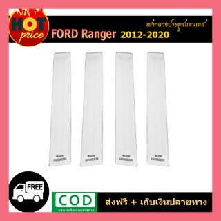 เสากลางประตูสแตนเลส Ford Ranger 2012-2020