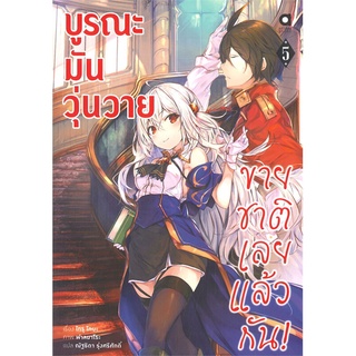 NiyomNiyai (นิยมนิยาย) หนังสือ บูรณะมันวุ่นวาย ขายชาติเลยแล้วกัน เล่ม 5