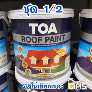 TOA สีทาหลังคา (ชุด 1/2)ทีโอเอ รูฟเพ้นท์  Roof Paint**จำกัดออเดอร์ละไม่เกิน4แกลลอน**