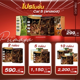 CalS น้ำชงคุมหิว อิ่มนาน คละรส (ส่งฟรี)