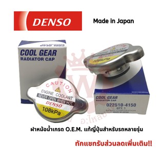 ราคาDenso เดนโซ่แท้ญี่ปุ่น ฝาหม้อน้ำ  สำหรับรถยนต์หลายรุ่น