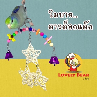 ของเล่นนก โมบาย..ดาวด็อกแด๊ก โมบายของเล่นนก ของเล่นสำหรับนกขนาดเล็ก ฝึกทักษะ คลายเครียด ของตกแต่งกรงนก ฟอพัส หงส์หยก