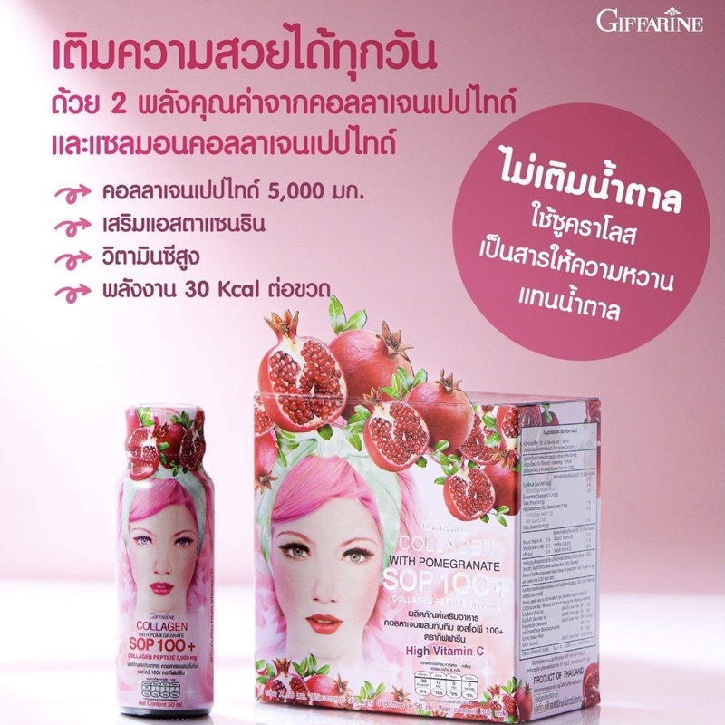 คอลลาเจน SOP 100+ กิฟฟารีน | Giffarine Double Maxx Collagen SOP 100+