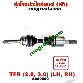 S000590 เพลาขับหน้า TFR 2.8 3.0 อีซูซุ โรดิโอ ดราก้อนอาย มังกรทอง เพลาขับหน้า ISUZU TFR RODEO DRAGON EYE เพลาขับ TFR