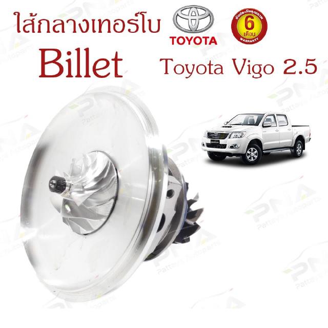 ไส้กลางเทอร์โบ วีโก้ 2.5 2KD ใบBillet (17201-0L030)