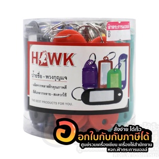 พวงกุญแจ ป้ายชื่อ พวงกุญแจ HAWK B-18 ขนาด 2 x 5.7 cm. บรรจุ 50ชิ้น/กล่อง จำนวน 1กล่อง พร้อมส่ง