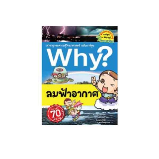 NANMEEBOOKS หนังสือ ลมฟ้าอากาศ :ชุด Why? สารานุกรมวิทยาศาสตร์ ฉบับการ์ตูน