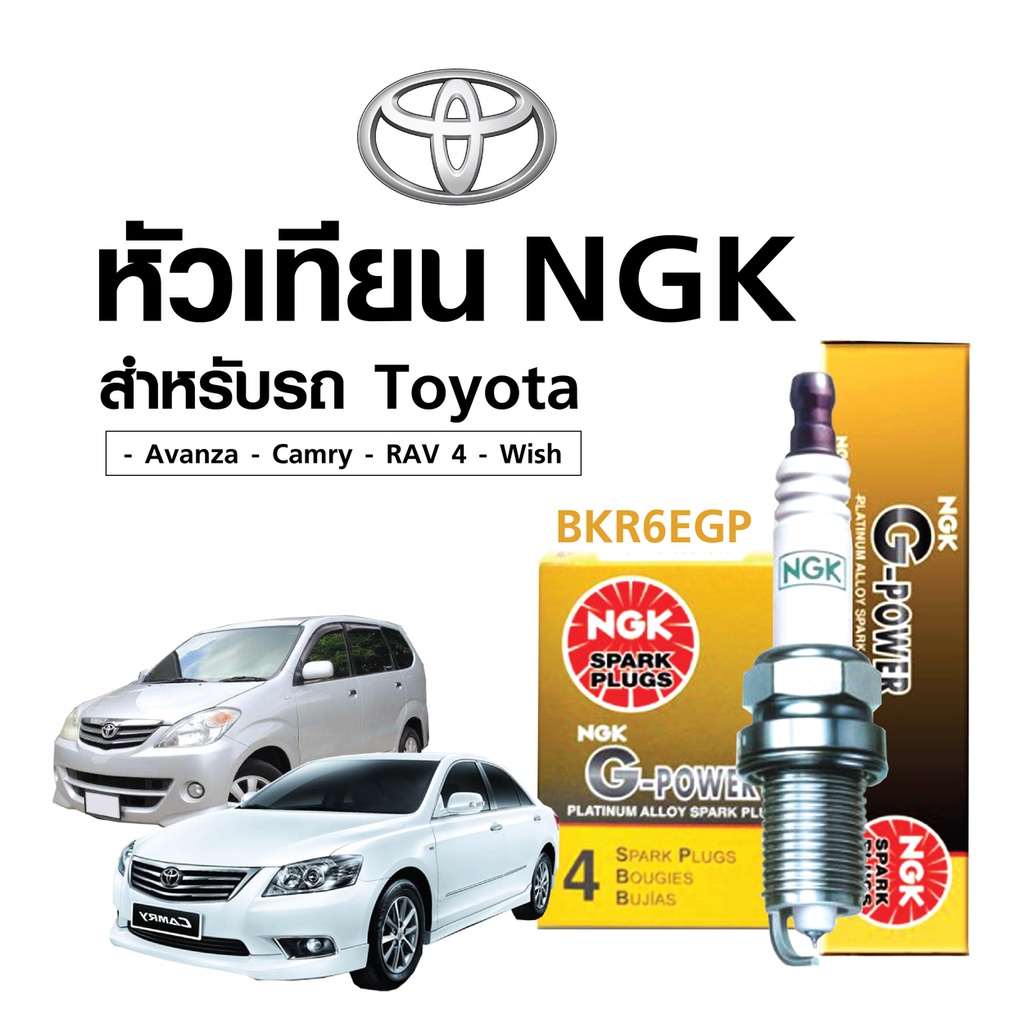 หัวเทียนแท้ NGK ( BKR6EGP) สำหรับรถToyota  - Avanza 1.3  / Camry / RAV 4 / Wish -- (หัวเทียน 4 หัว)