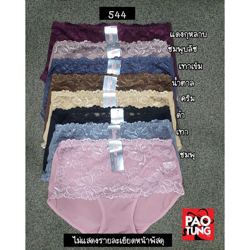 🌸 กางเกงในหญิง Sisterhood 544 เอวกลาง ลูกไม้หน้า ผ้านิ่ม Freesize พร้อมส่ง