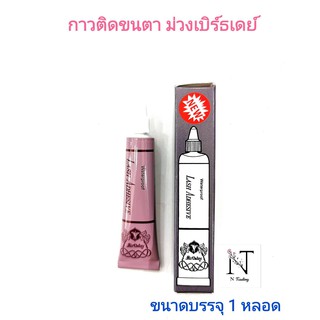 กาวติดขนตา  ม่วงเบิร์ธเดย์(ใช้สำหรับติดขนตาปลอม)/Birthday Lash Adhesive ปริมาณสุทธิ 4 กรัม