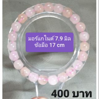 มอร์แกไนต์(Morganite)"หินแห่งความรักอันศักดิ์สิทธิ์" 7.9 มิล ข้อมือ 17 cm ราคา 400 บาท