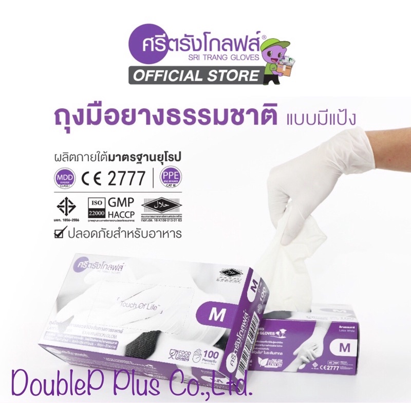ถุงมือยางศรีตรังโกลฟส์แบบมีแป้ง Size:S,M,L ( เปิดใบกำกับภาษีได้ ) DEALER จากโรงงาน การันตีถูกชัวร์ !!!