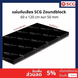 ฉนวนกันเสียง SCG รุ่น Cylence Zoundblock (S050) หนา 50mm. ขนาด 60X120 cm. ของแท้ 100%(รบกวนไม่เกิน8แผ่น/ออเดอร์)