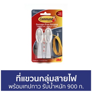 ที่แขวนกลุ่มสายไฟ 3M Command พร้อมเทปกาว รับน้ำหนัก 900 ก. 17304 - ที่แขวนสายไฟ ที่เก็บสายไฟ ที่รัดสายไฟ รัดสายไฟ