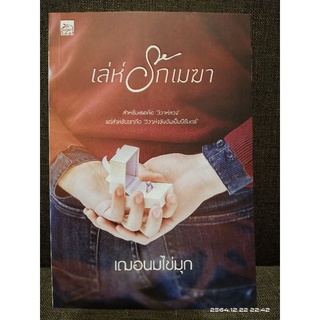 เล่ห์รักเมฆา +ที่คั่น //มือสองสภาพดี (ปก420)