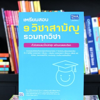 หนังสือ เตรียมสอบ 9 วิชาสามัญ รวมทุกวิชา