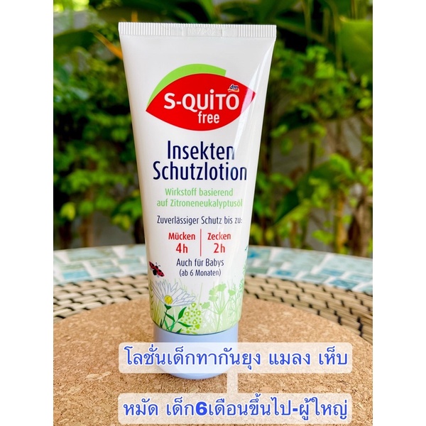 โลชั่นกันยุง เยอรมันเด็ก6เดือนขึ้นไปS-quito free baby&kids ห้างdm ขนาด100ml