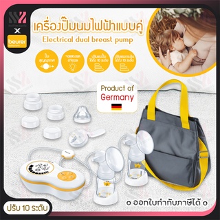 (BY70) Beurer เครื่องปั๊มนมไฟฟ้าแบบคู่ Dual Electric Breast Pump ฟรี! กระเป๋าแบบพกพา ปั๊มได้ทั้งระบบไฟฟ้า และปั๊มมือ