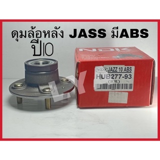 ดุมล้อหลัง jassปี10 ABS