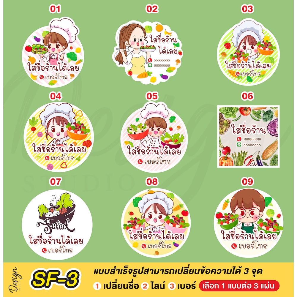 สติ๊กเกอร์สลัดผัก แก้ข้อความได้ [ SF-3 ]