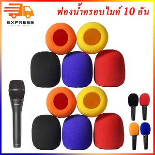 10 ชิ้น ฟองน้ำครอบหัวไมค์ ฟองน้ำไมค์โครโฟน(microphone) แบบคละสี