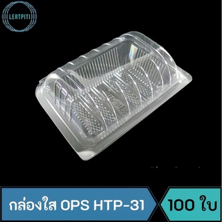 กล่องใส OPS HTP-31 กล่องใสใส่ขนม เบเกอรี่ อาหาร ฝาโค้ง บรรจุ 100 ใบ / แพ็ค  ( Anti-fogging ไม่เป็นไอน้ำ !! )