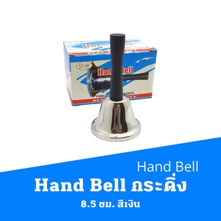 Hand Bell  Loud Hand Bell Steel Hand Bell กระดิ่ง 8.5 ซม. สีเงิน