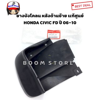 Honda แท้ศูนย์ ยางกันโคลนหลังด้านซ้าย รุ่น Honda Civic FD ปี 06-10 เบอร์ 75830SNLT00