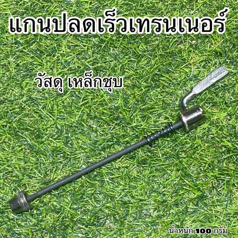แกนปลดเร็วเทรนเนอร์ ใช้กับเทรนเนอร์จักรยาน