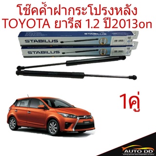 โช๊คค้ำฝากระโปรงหลัง TOYOTA ยารีส 1.2 ปี2013-16 ยี่ห้อ STABILUS (จำนวน 1คู่) 151560