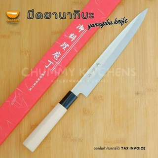 มีดเชฟญี่ปุ่น มีดทำครัว มีดยานากิบะ มีดแล่ปลา มีดซาซิมิ (YANAGIBA KNIFE) มีด มีดทำอาหาร