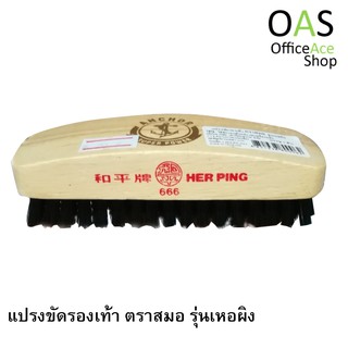 ANCHOR Brass Brush แปรงขัดรองเท้า ตราสมอ รุ่นเหอผิง