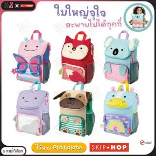 [SKH-BKPACK] เป้เด็ก Skip Hop Zoo Big Kid Pack ลายสัตว์น่ารัก มีหลายช่อง จุได้เยอะ วัสดุไร้สารพิษ สายสะพายปรับความยาวได้