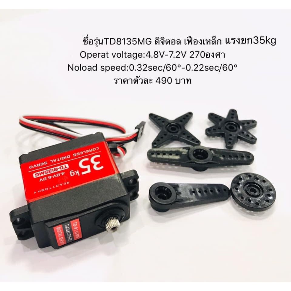 TD-8135MG Digital Servo 35KG 270 degree(สินค้ามีในไทยพร้อมส่ง)