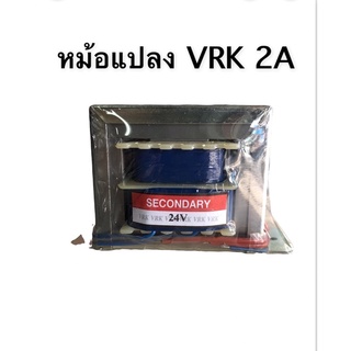 หม้อแปลงไฟฟ้า ขนาด 2แอมป์ ไฟเข้า 220VAC ออก12VAC - 24VAC Step Down Transformers ยี่ห้อ VRK