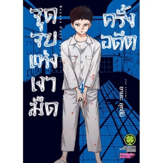 จุดจบแห่งเงามืดครั้งอดีต แยกเล่ม 1-4 หนังสือการ์ตูน มือหนึ่ง มังงะ