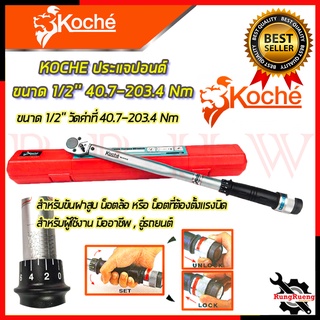 KOCHE ประแจปอนด์ 1/2 นิ้ว ด้ามขันปอนด์ ประแจ 150P 💥 การันตีสินค้า 💯🔥🏆