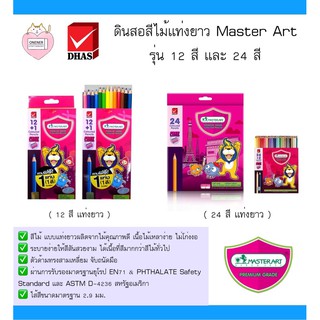 ดินสอสีไม้แท่งยาว Master Art รุ่น 12 สี และ 24 สี