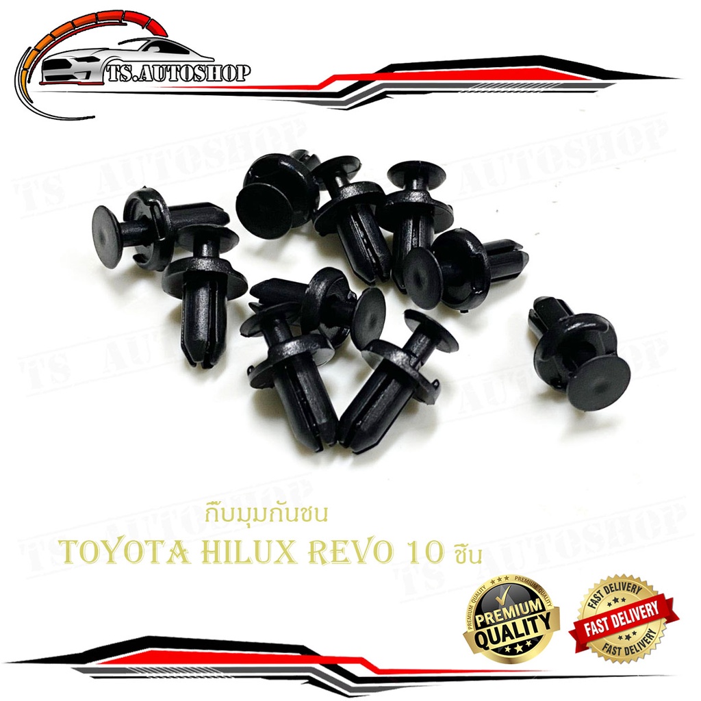 กิ๊บมุมกันชน Toyota Hilux revo กิ๊บมุมกันชน REVO รีโว้ 10 ชิ้น