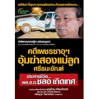 หนังสือ - คดีเพชรซาอุฯ อุ้มฆ่าสองแม่ลูก