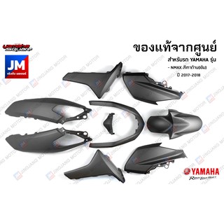 (P4)ชุดสี ทั้งคัน, แฟริ่ง 9 ชิ้น เฟรมรถมอเตอร์ไซค์ แท้ศูนย์ YAMAHA NMAX สีเทาด้าน(เข้ม) ปี 2017-2018