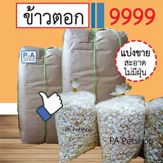 ล็อตใหม่!!ข้าวตอก / ขนาด100g-200g [ใช้ในงานมงคล ตั้งศาล ขึ้นเสาเอก เลี้ยงกระดิ่งเงินกระดิ่งทอง]