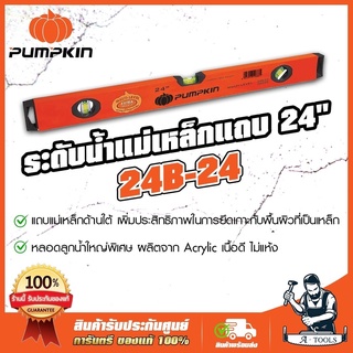 PUMPKIN ระดับน้ำ แม่เหล็กแถบ 24นิ้ว รุ่นหนาพิเศษ พัมคิน รุ่น 24B-24 / 28228 24" หลอดลูกน้ำใหญ่พิเศษ ผลิตจากAcrylic